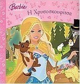 Barbie: Η Χρυσοσκουφίτσα