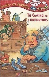 Τα ξωτικά και ο παπουτσής