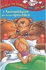 Η Χρυσομαλλούσα και τα τρία αρκουδάκια