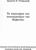 Τα παρωνύμια των αυτοκρατόρων του Βυζαντίου