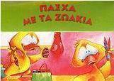 Πάσχα με τα ζωάκια