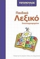 Παιδικό λεξικό εικονογραφημένο