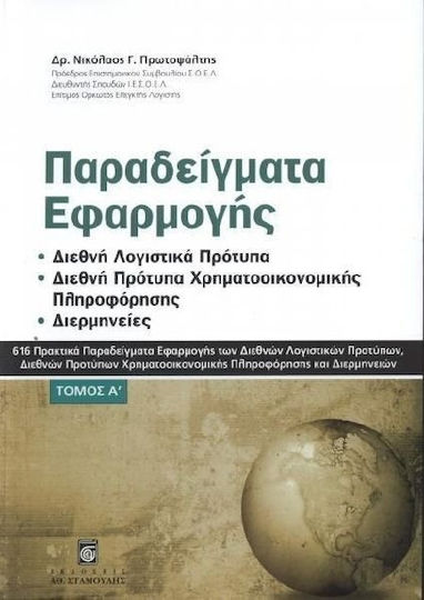 Παραδείγματα εφαρμογής