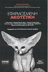 Εφαρμοσμένη ακουστική