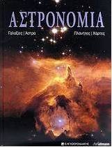 Αστρονομία