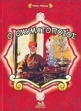 Ο θαυματοποιός