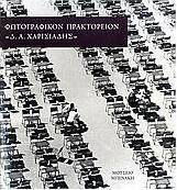 Φωτογραφικόν Πρακτορείον "Δ.Α. Χαρισιάδης"