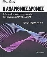 Ο ανάριθμος δρόμος