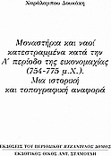 Μοναστήρια και ναοί κατεστραμμένα κατά την Α΄περίοδο της εικονομαχίας (754 - 775 μ.Χ.): Μια ιστορική και τοπογραφική αναφορά