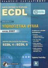 Οδηγός επιτυχίας για το δίπλωμα ECDL