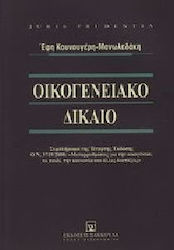 Οικογενειακό δίκαιο