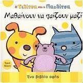 Η Τελίτσα και η Παυλίτσα μαθαίνουν να παίζουν μαζί