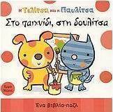 Η Τελίτσα και η Παυλίτσα στο παιχνίδι, στη δουλίτσα