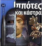 Ιππότες και κάστρα
