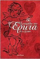 Το εγχειρίδιο του έρωτα