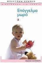 Επάγγελμα μωρό