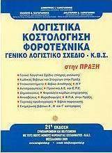 Λογιστικά, κοστολόγηση, φοροτεχνικά, γενικό λογιστικό σχέδιο - Κ.Β.Σ. στην πράξη