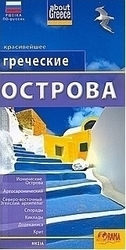 Греческие ОСТРОВА
