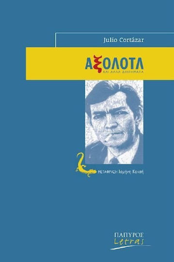 Αξολότλ και άλλα διηγήματα