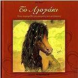 Το αλογάκι