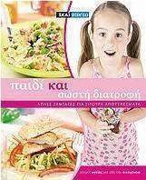 Παιδί και σωστή διατροφή