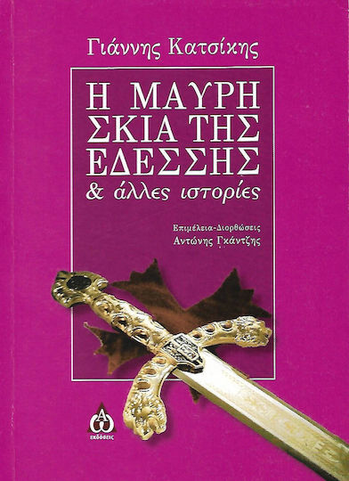 Η μαύρη σκιά της Εδέσσης και άλλες ιστορίες