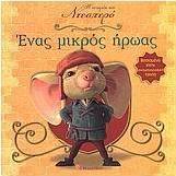 Ένας μικρός ήρωας