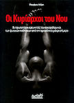 Οι κυρίαρχοι του νου