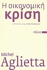 Η οικονομική κρίση