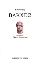 Βάκχες