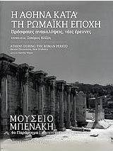 Η Αθήνα κατά τη ρωμαϊκή εποχή