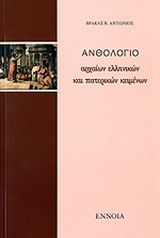Ανθολόγιο αρχαίων ελληνικών και πατερικών κειμένων