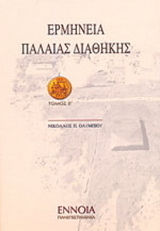 Ερμηνεία Παλαιάς Διαθήκης