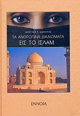 Τα ανθρώπινα δικαιώματα στο Ισλάμ