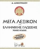 Μέγα λεξικόν της Ελληνικής γλώσσης