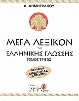Μέγα λεξικόν της Ελληνικής γλώσσης