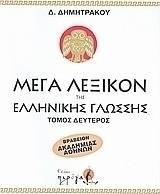 Μέγα λεξικόν της Ελληνικής γλώσσης