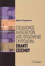 Σχεδιασμός κατασκευών από ωπλισμένο σκυρόδεμα έναντι σεισμού