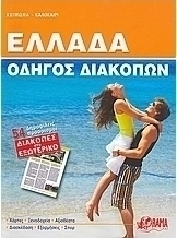 Ελλάδα: Οδηγός διακοπών