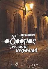 Ο δρόμος του κάτω κεφαλιού
