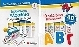 Μαθαίνω την αλφαβήτα