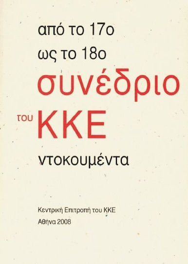 Από το 17ο ως το 18ο Συνέδριο του ΚΚΕ