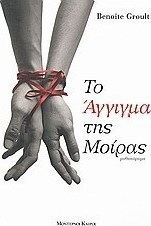 Το άγγιγμα της μοίρας