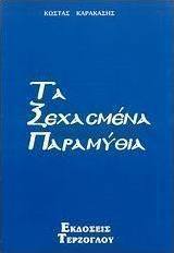 Τα ξεχασμένα παραμύθια