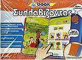 Συλλαβίζοντας