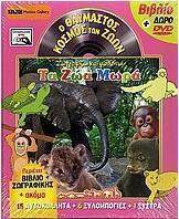 Ζωγραφίζω και μαθαίνω τα ζώα μωρά