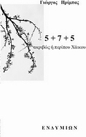 5+7+5 ακριβώς ή περίπου χάικου