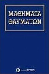 Μαθήματα θαυμάτων