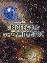 Η βιογραφία του σύμπαντος