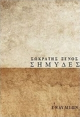 Σημύδες